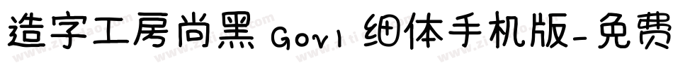 造字工房尚黑 G0v1 细体手机版字体转换